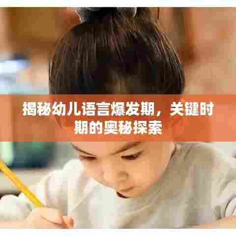 揭秘幼儿语言爆发期,关键时期的奥秘探索