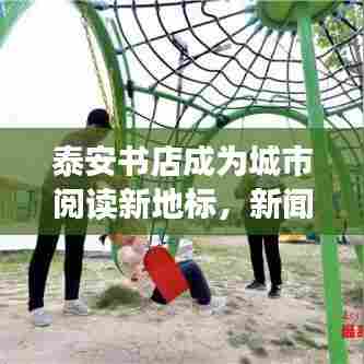 泰安书店成为城市阅读新地标,新闻头条揭秘打造过程