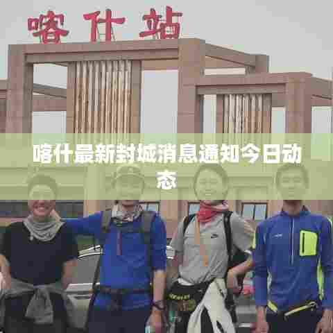 喀什最新封城消息通知今日动态