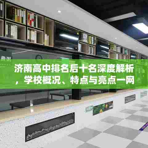 济南高中排名后十名深度解析,学校概况、特点与亮点一网打尽!