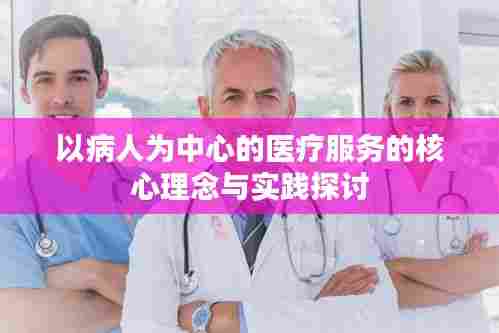 以病人为中心的医疗服务的核心理念与实践探讨