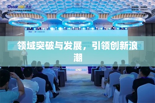 领域突破与发展，引领创新浪潮