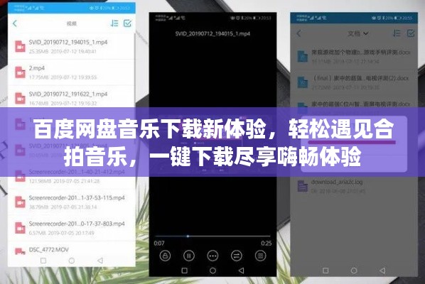 百度网盘音乐下载新体验，轻松遇见合拍音乐，一键下载尽享嗨畅体验