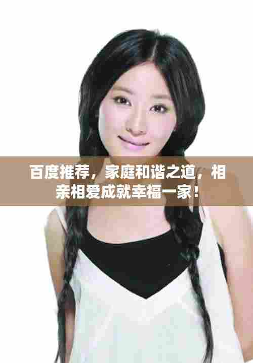 百度推荐，家庭和谐之道，相亲相爱成就幸福一家！