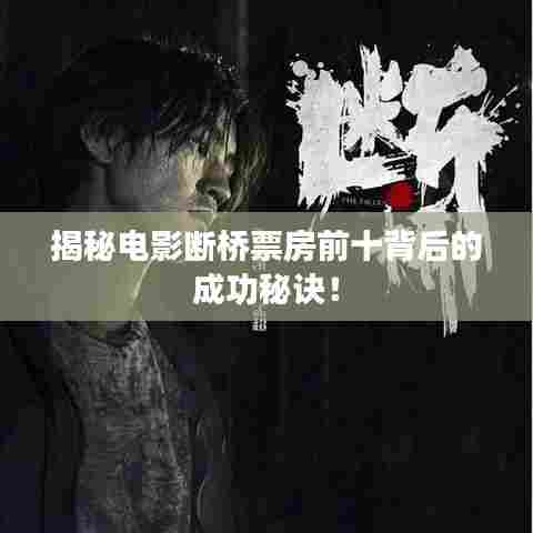 揭秘电影断桥票房前十背后的成功秘诀!