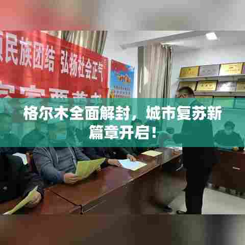 格尔木全面解封，城市复苏新篇章开启！