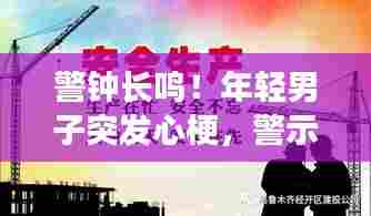 警钟长鸣！年轻男子突发心梗，警示健康危机！