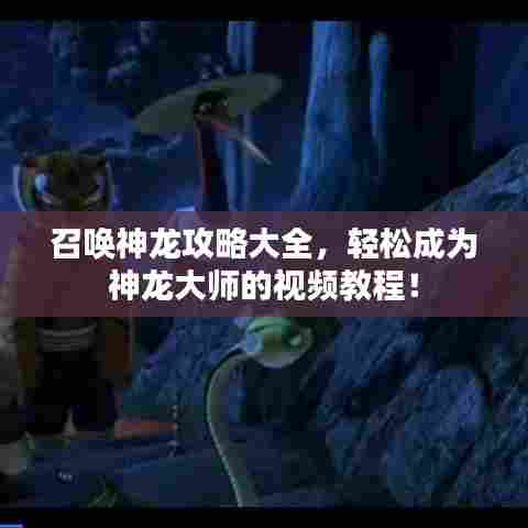 召唤神龙攻略大全,轻松成为神龙大师的视频教程!