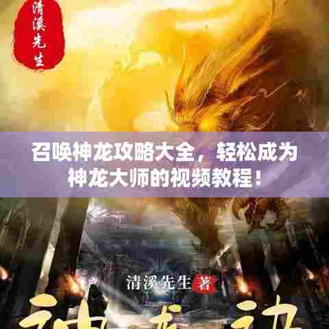 召唤神龙攻略大全,轻松成为神龙大师的视频教程!