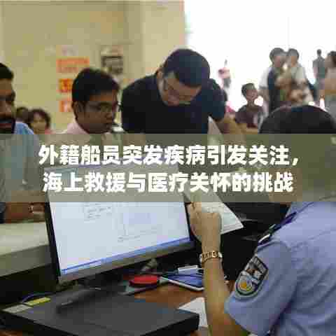外籍船员突发疾病引发关注，海上救援与医疗关怀的挑战