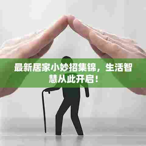 最新居家小妙招集锦,生活智慧从此开启!