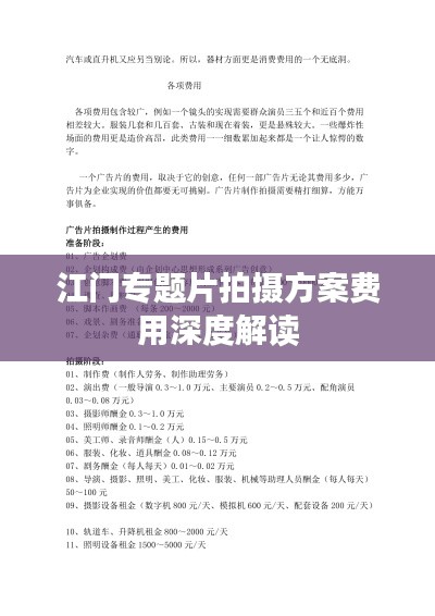 江门专题片拍摄方案费用深度解读