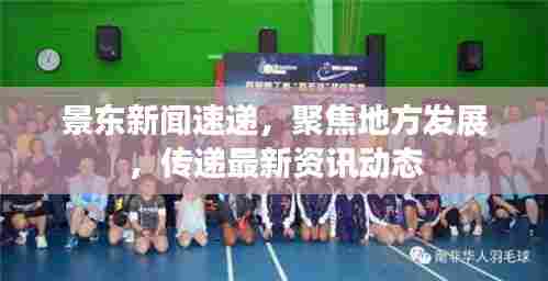景东新闻速递，聚焦地方发展，传递最新资讯动态