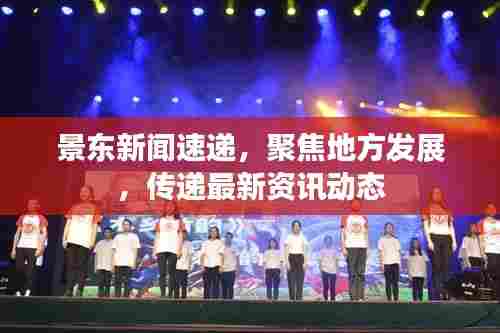 景东新闻速递,聚焦地方发展,传递最新资讯动态