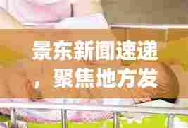 景东新闻速递,聚焦地方发展,传递最新资讯动态