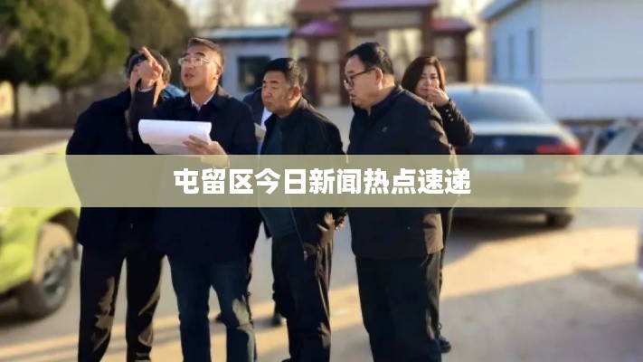 屯留区今日新闻热点速递