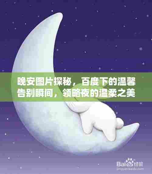 晚安图片探秘,百度下的温馨告别瞬间,领略夜的温柔之美