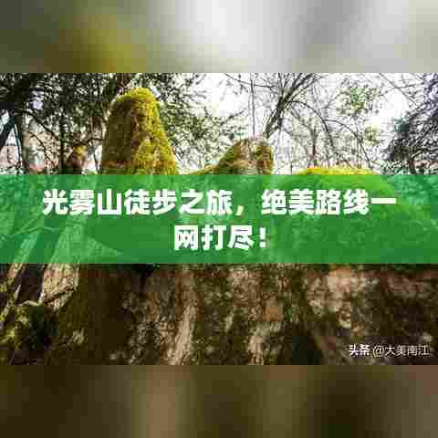 光雾山徒步之旅，绝美路线一网打尽！