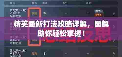 精英最新打法攻略详解,图解助你轻松掌握!