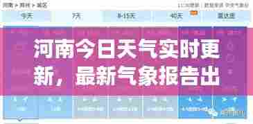 河南今日天气实时更新，最新气象报告出炉！