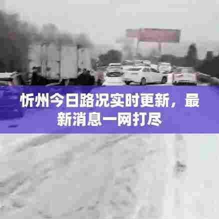 忻州今日路况实时更新,最新消息一网打尽