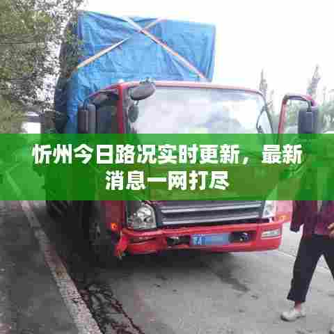 忻州今日路况实时更新,最新消息一网打尽