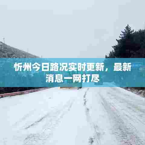 忻州今日路况实时更新,最新消息一网打尽
