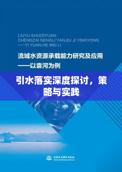 引水落实深度探讨，策略与实践
