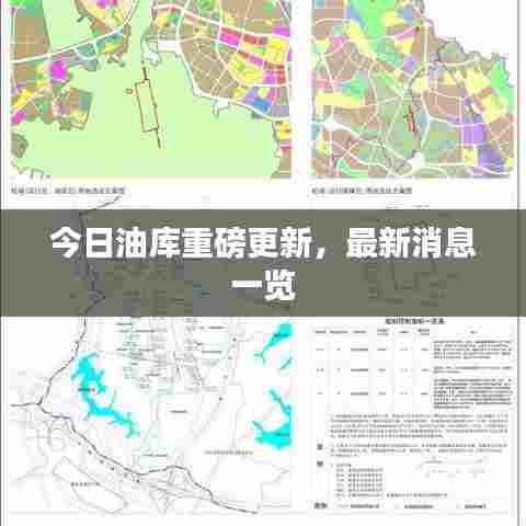 今日油库重磅更新,最新消息一览