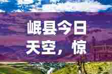 岷县今日天空,惊艳美景抢先看
