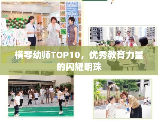 横琴幼师TOP10,优秀教育力量的闪耀明珠