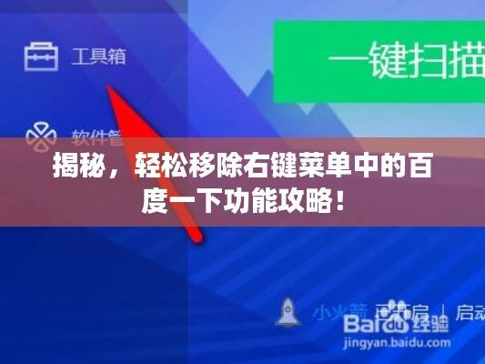 揭秘,轻松移除右键菜单中的百度一下功能攻略!