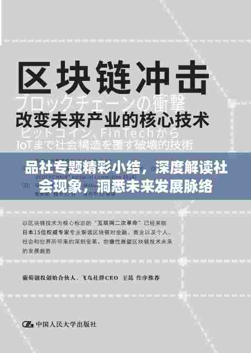 品社专题精彩小结，深度解读社会现象，洞悉未来发展脉络