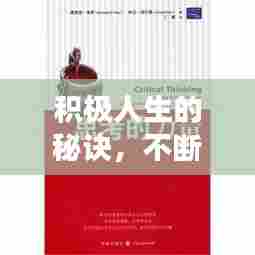 积极人生的秘诀，不断追寻短期目标的力量