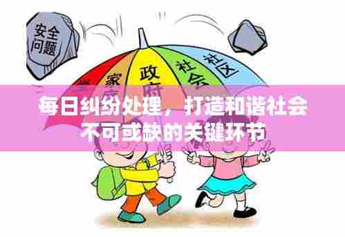 每日纠纷处理，打造和谐社会不可或缺的关键环节