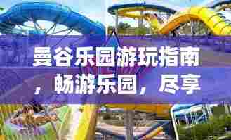 曼谷乐园游玩指南，畅游乐园，尽享无限欢乐！