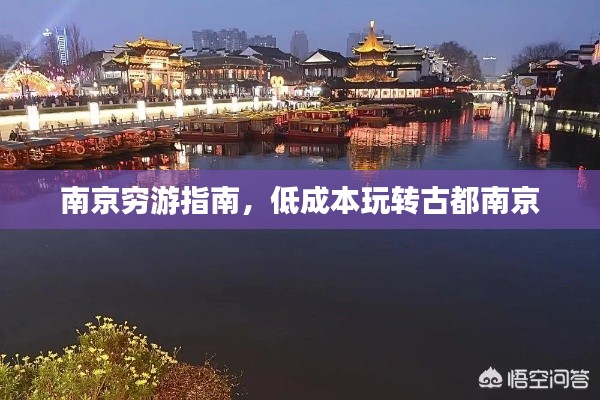 南京穷游指南,低成本玩转古都南京