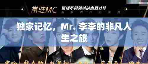 独家记忆，Mr. 李李的非凡人生之旅