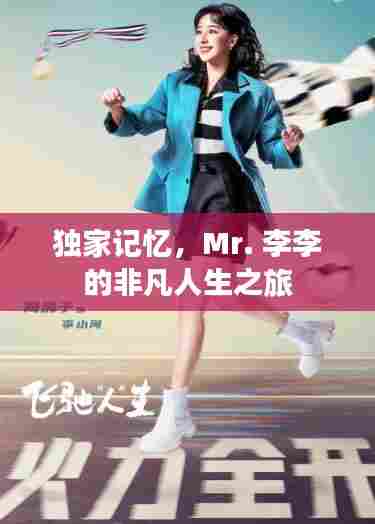 独家记忆,Mr. 李李的非凡人生之旅