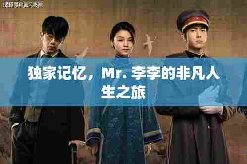 独家记忆,Mr. 李李的非凡人生之旅