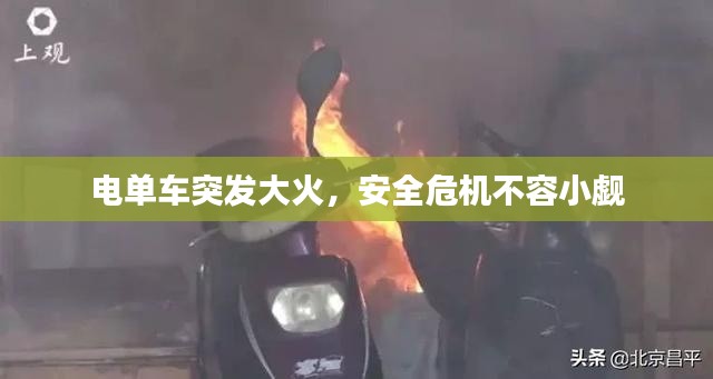 电单车突发大火,安全危机不容小觑