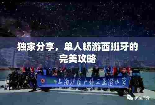 独家分享,单人畅游西班牙的完美攻略