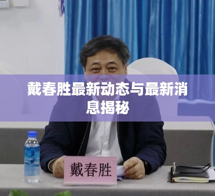 戴春胜最新动态与最新消息揭秘