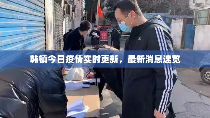 韩镇今日疫情实时更新,最新消息速览