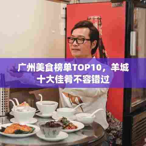 广州美食榜单TOP10，羊城十大佳肴不容错过