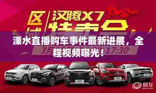 溧水直播购车事件最新进展,全程视频曝光!
