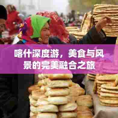 喀什深度游,美食与风景的完美融合之旅