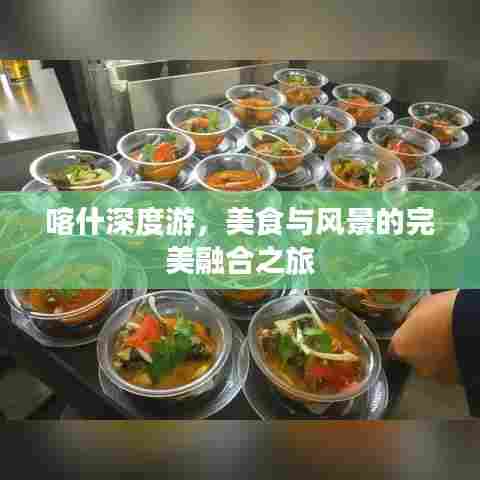 喀什深度游,美食与风景的完美融合之旅