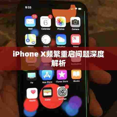 iPhone X频繁重启问题深度解析