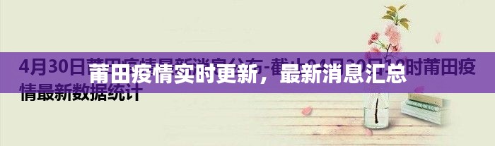 莆田疫情实时更新,最新消息汇总